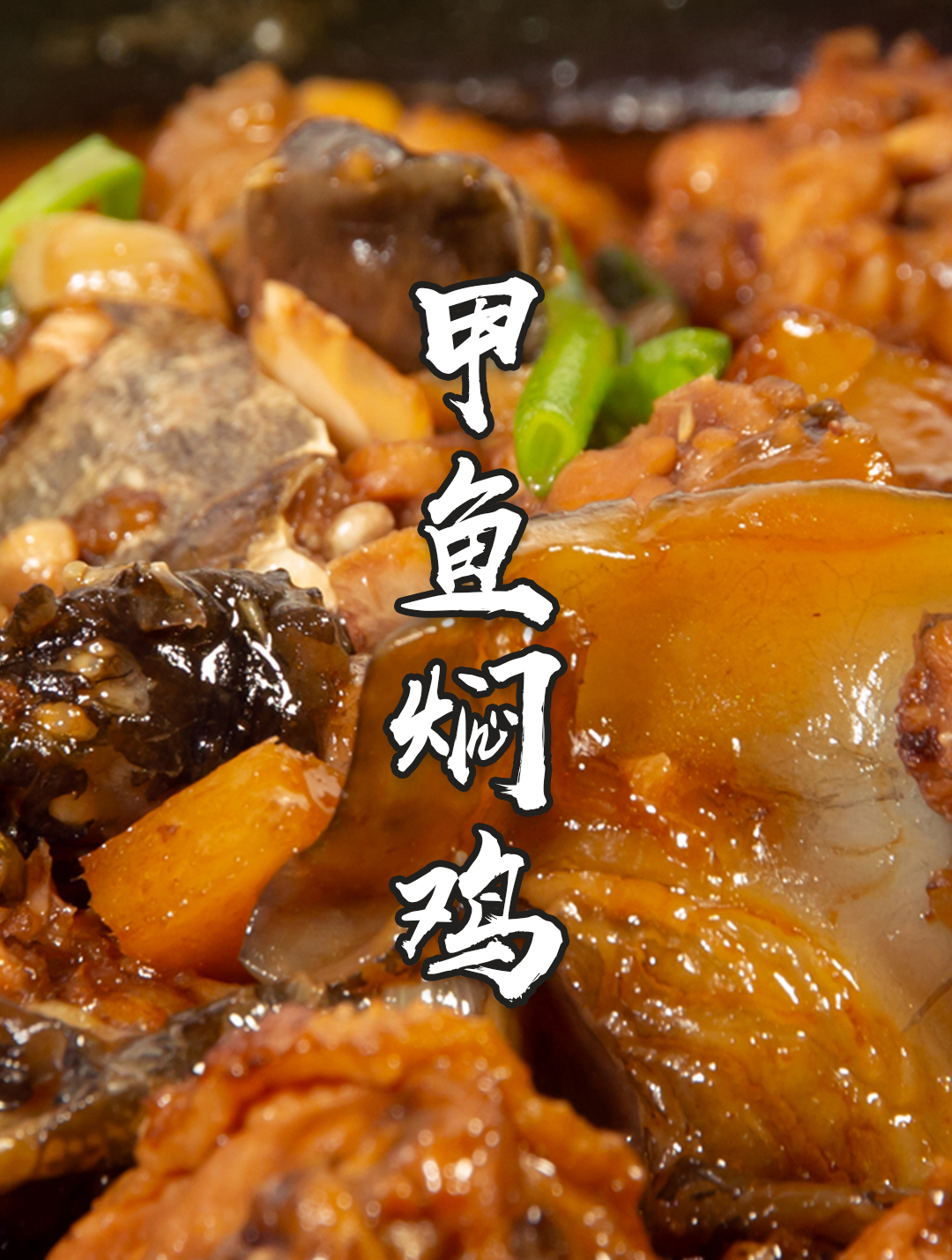男人的硬菜,甲鱼焖鸡,风味独特,香味扑鼻特好吃