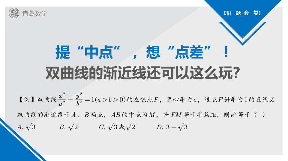 [图]高中数学例题：提“中点”，想“点差”，这道题还可以这么玩？