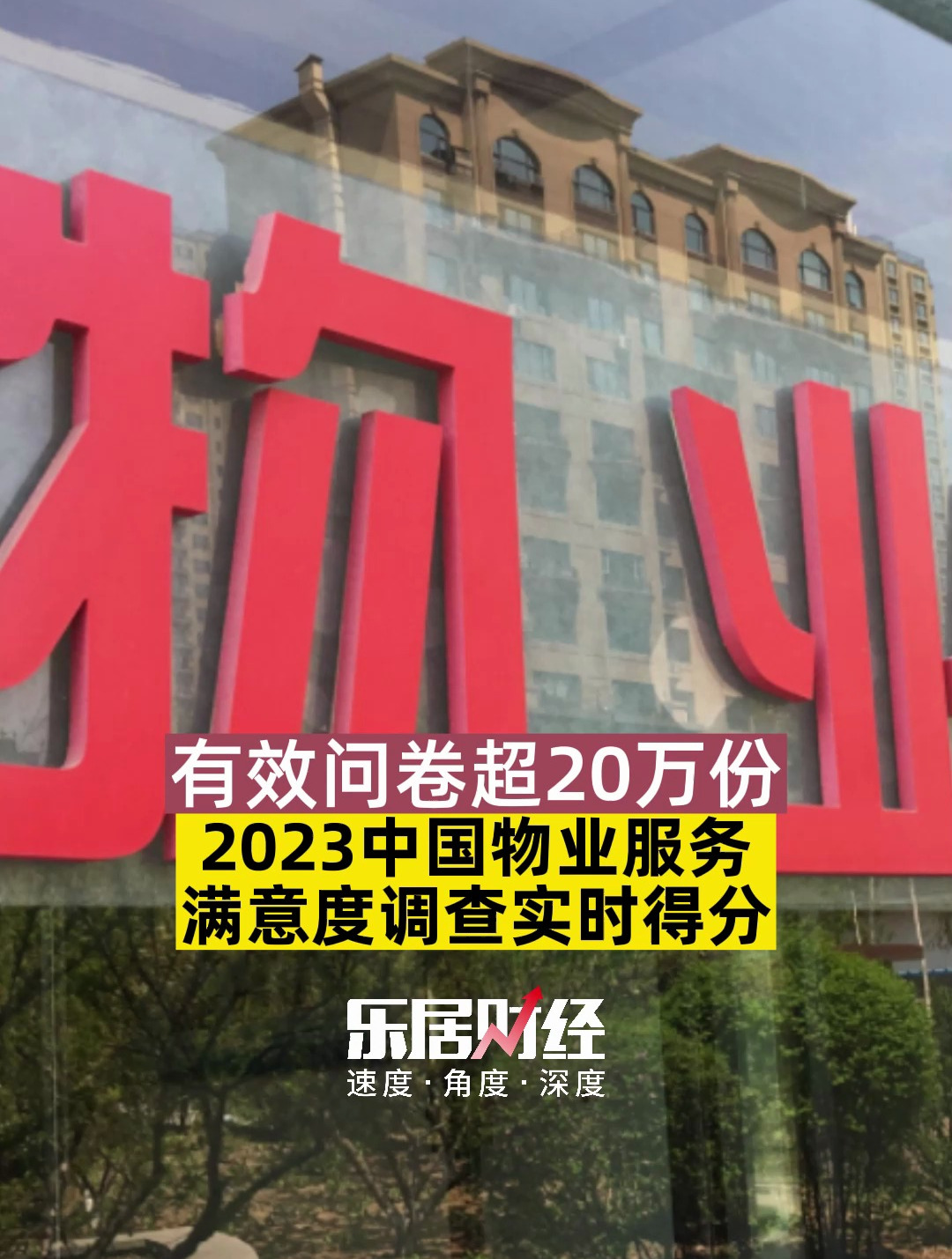 2023中国物业服务满意度调查实时得分