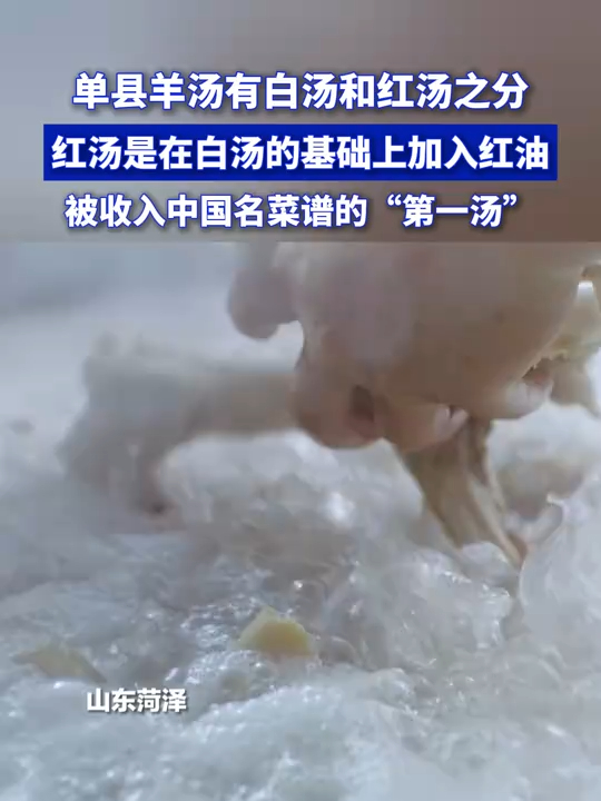 单县羊汤有白汤和红汤之分,红汤是在白汤的基础上加入红油