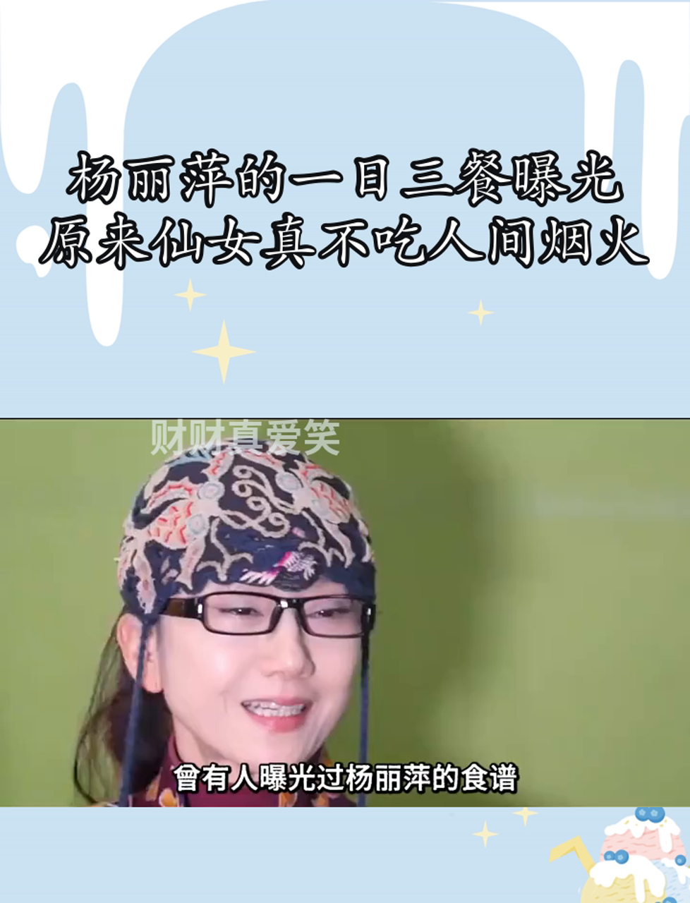 杨丽萍的一日三餐曝光,原来仙女真不吃人间烟火