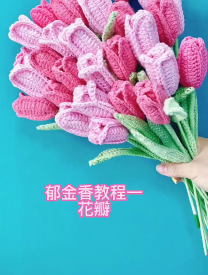 新手入门教程:郁金香钩织教程一