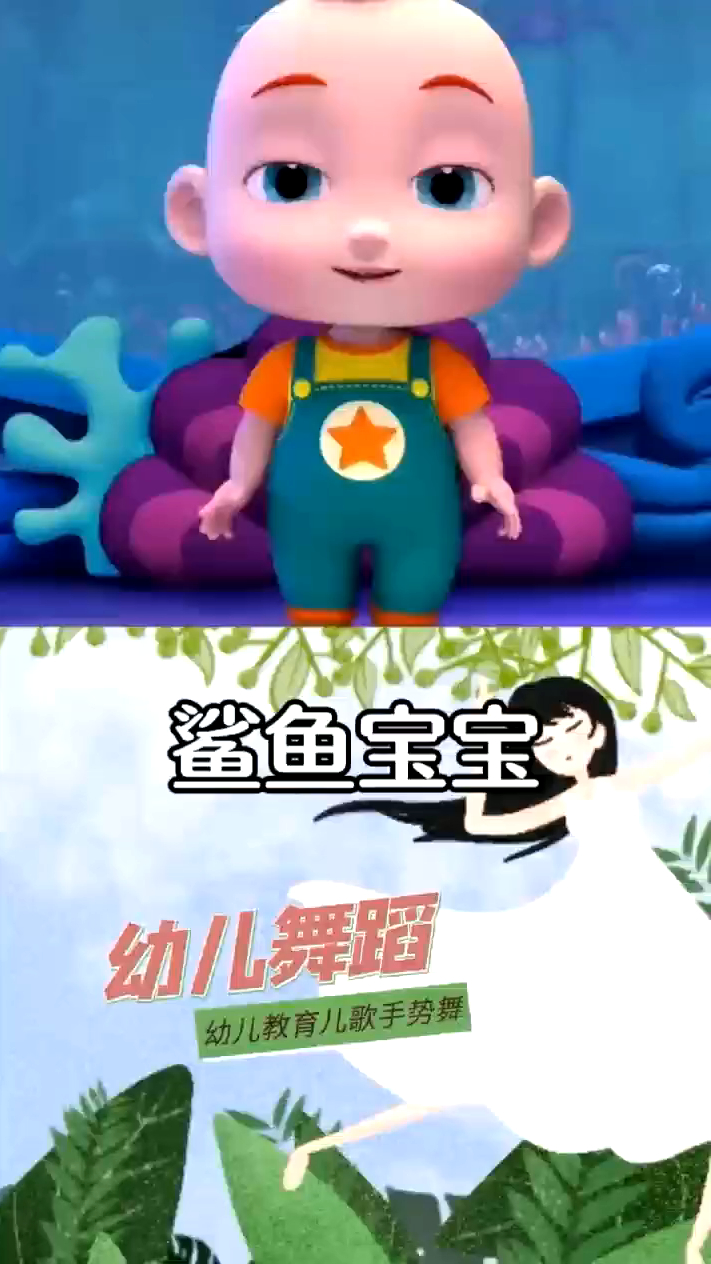 鲨鱼宝宝。鲨鱼宝宝