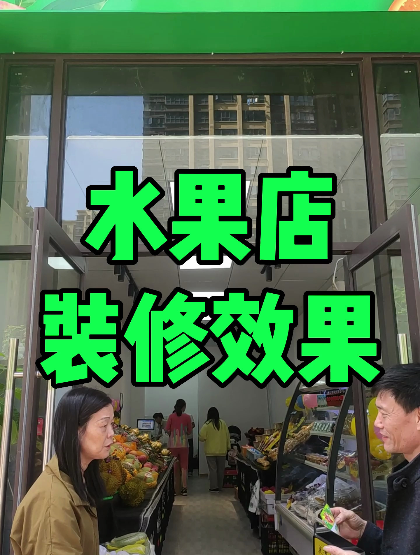 株洲天元区天玺湾水果店铺门面装修效果