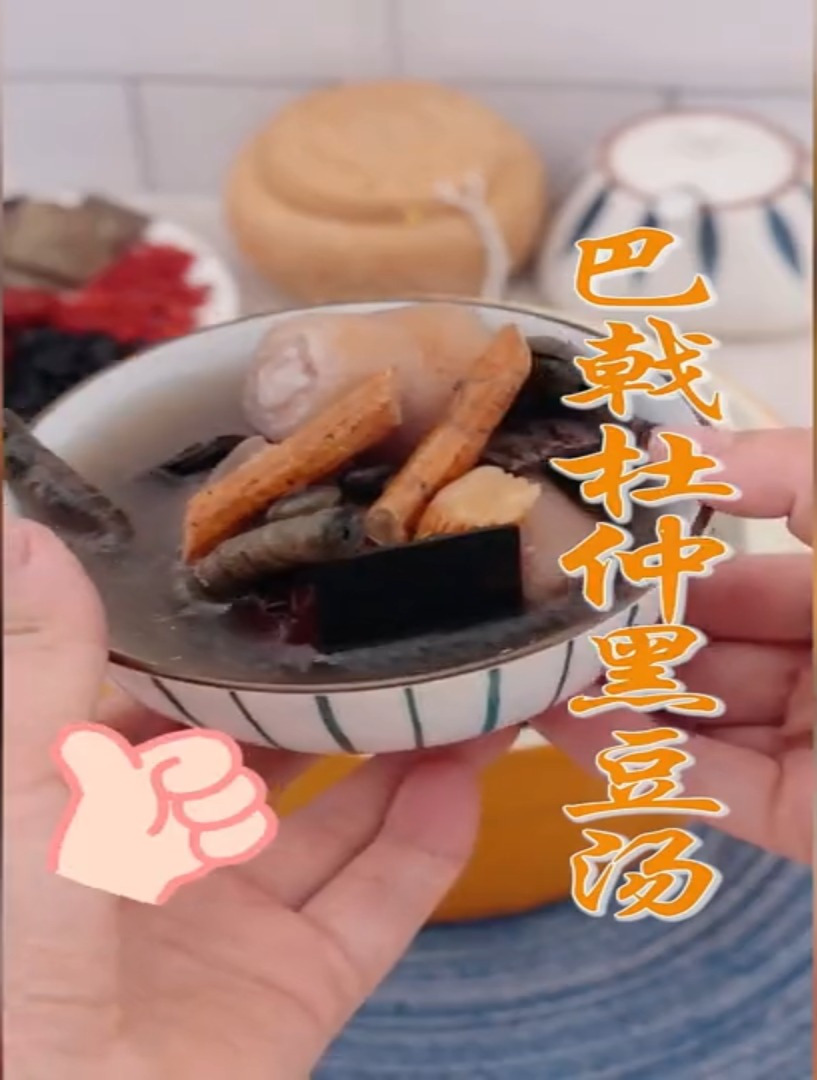家里有老公的,这个巴戟杜仲黑豆汤,要学起来了
