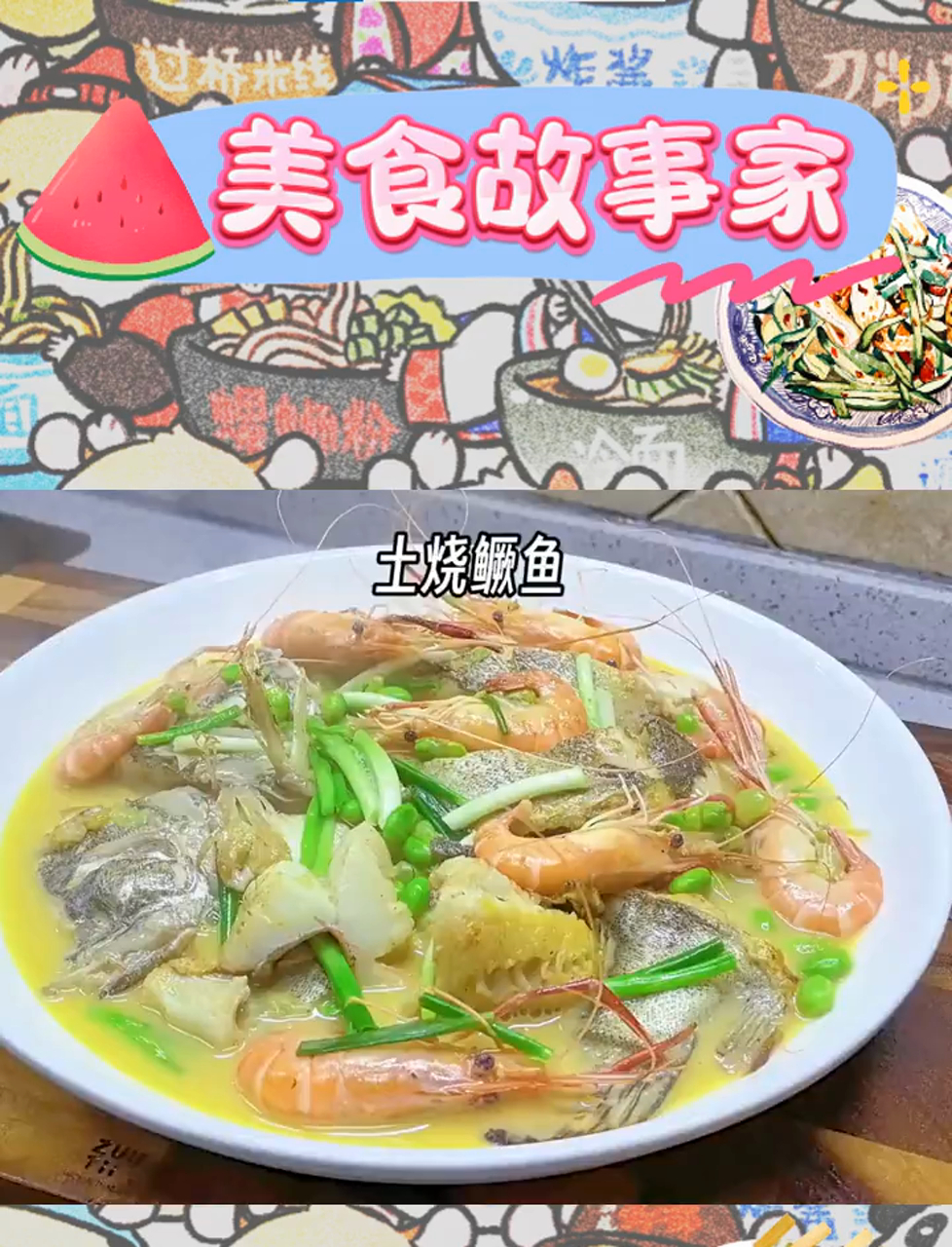 土烧鳜鱼,鲜到让你眉毛跳舞!