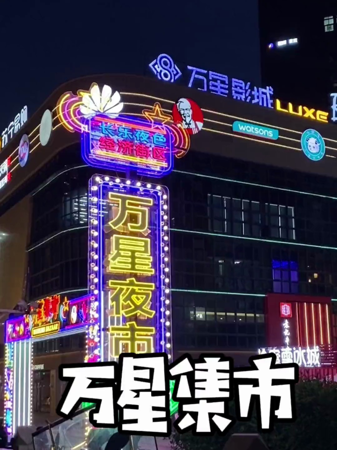 长乐万星集市正式开市
