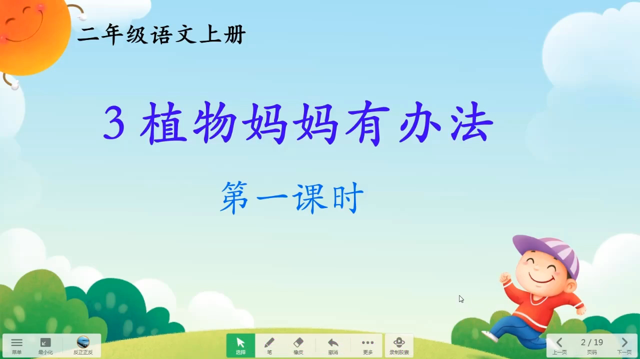 二年级语文上册《植物妈妈有办法》第一课时详细讲解