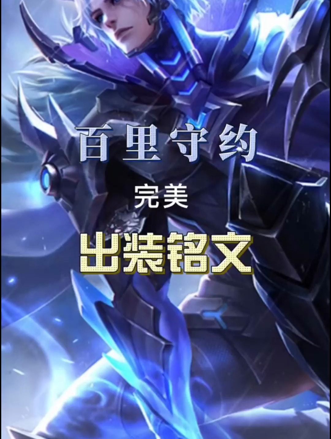 国一百里守约 天花板级别 出装铭文&持续真伤籍