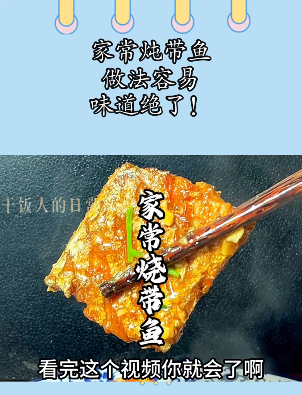 家常炖带鱼,做法容易,味道绝了!