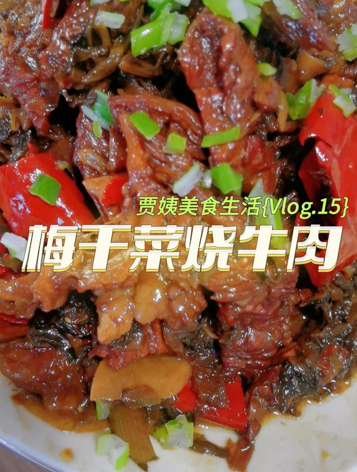 口味独特,好吃又下饭的梅干菜烧牛肉