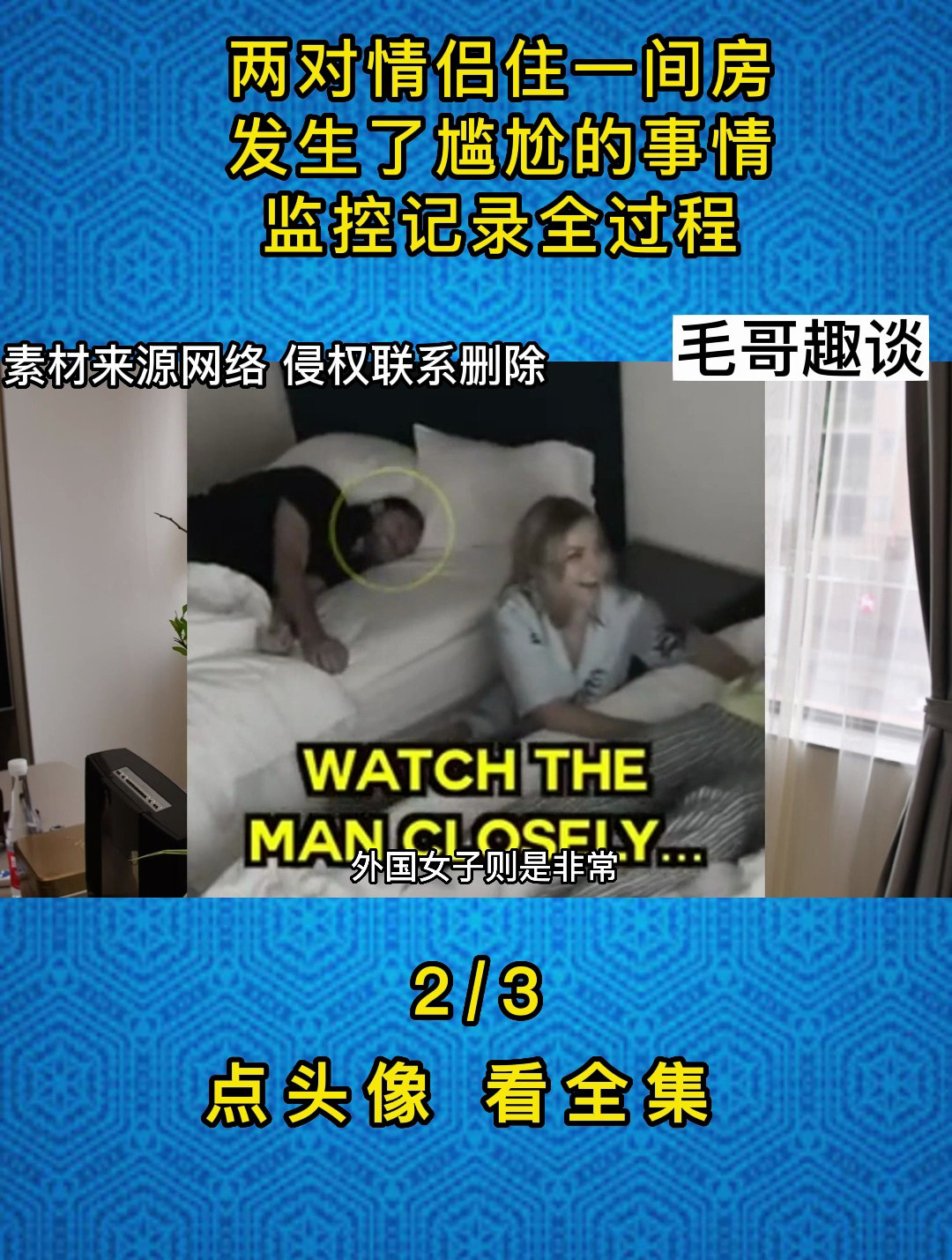 两对情侣住一间房,发生了尴尬的事情,监控记录全过程2