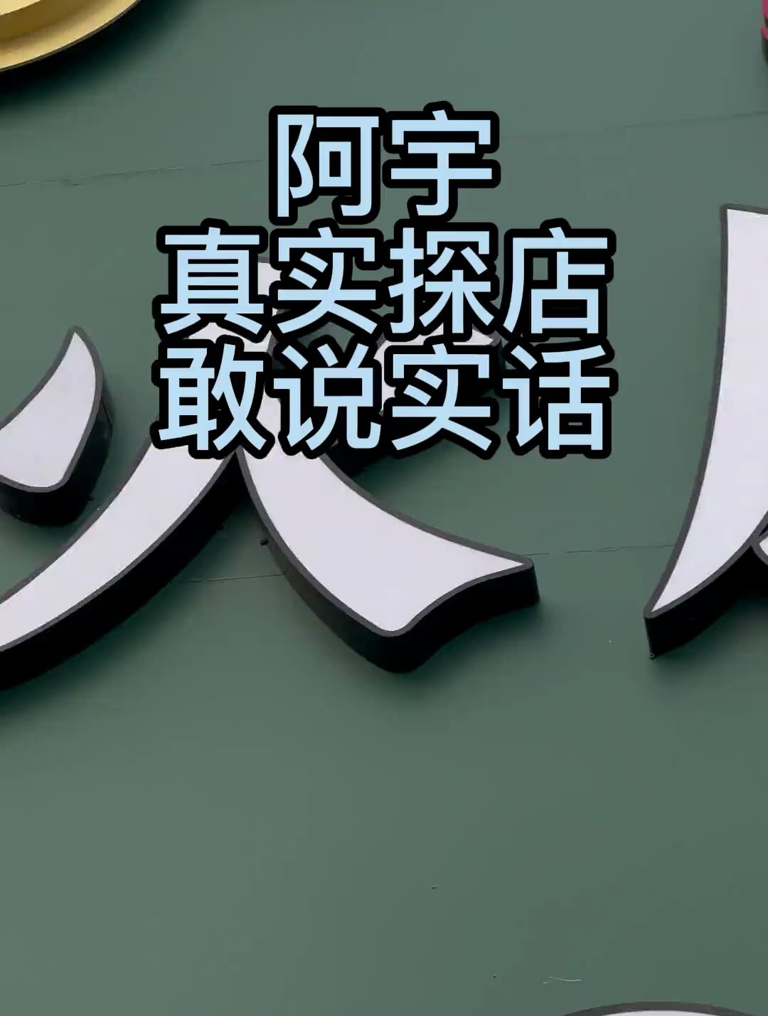 大庆火凤祥火锅,服务一般,小贵!