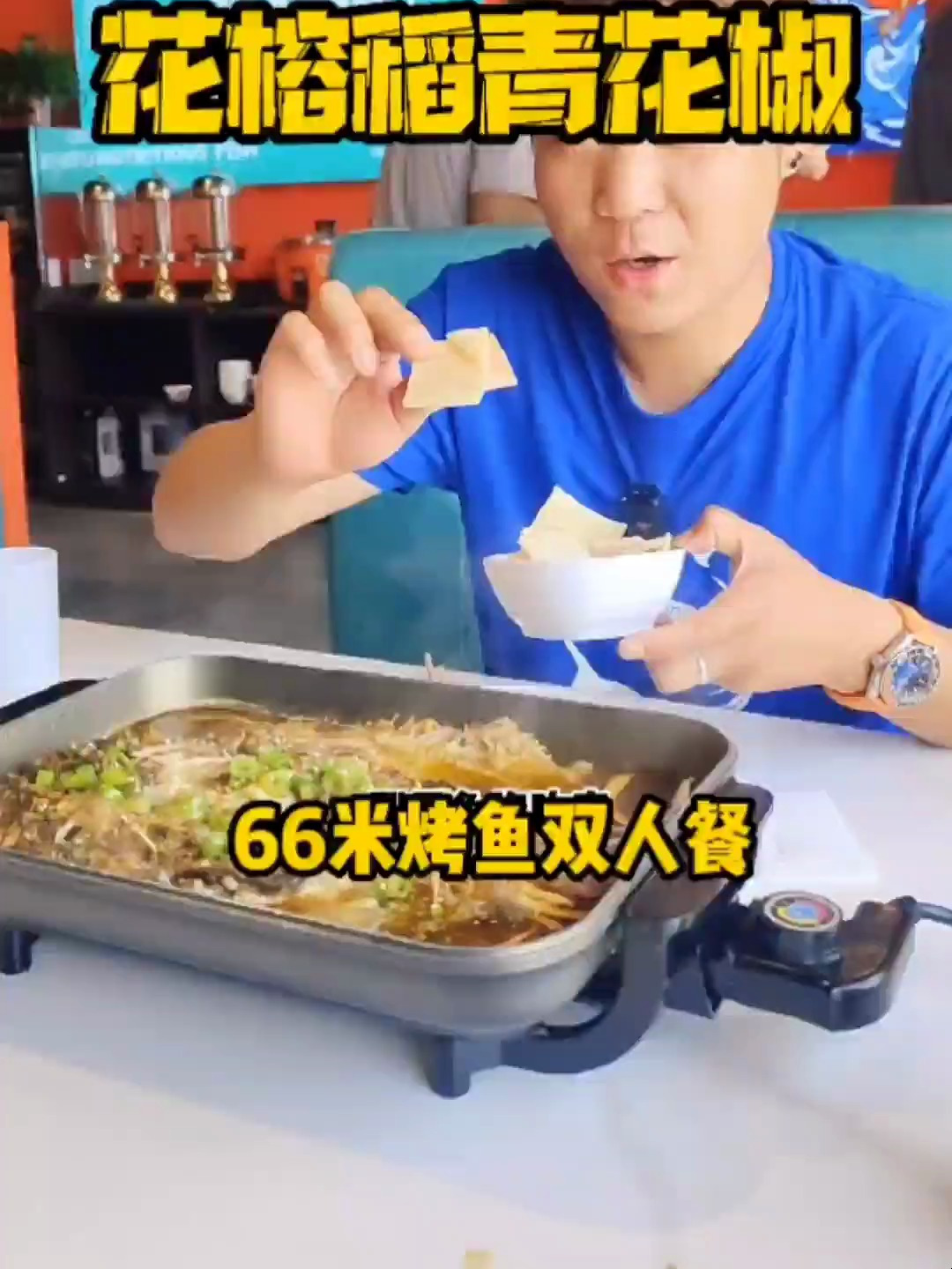 烤鱼好吃还便宜 美食推荐官