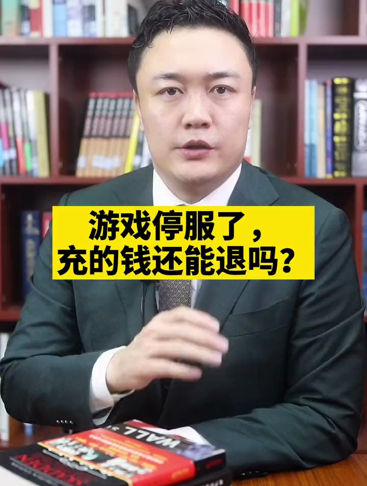 游戏停服了,充值的钱还能退吗