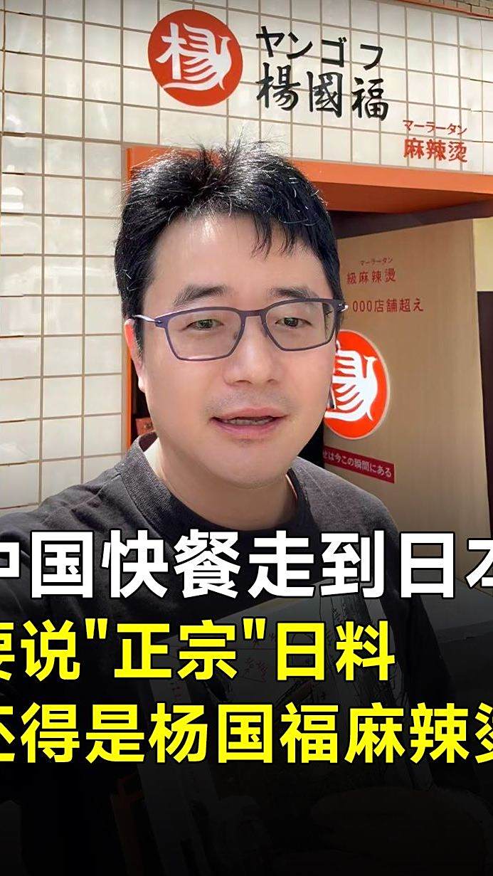 中国麻辣烫席卷日本,杨国福成“正宗”日料了?