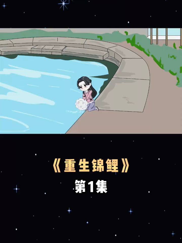 《重生锦鲤》第1集被推下海里之后我重生了