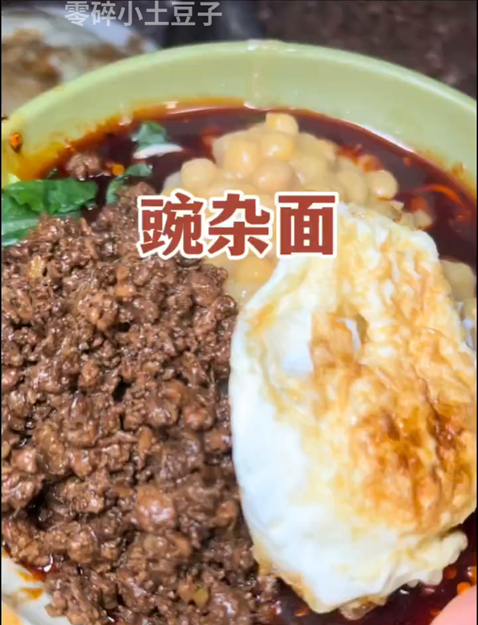 楼下那家豌豆杂酱面,味道绝了!
