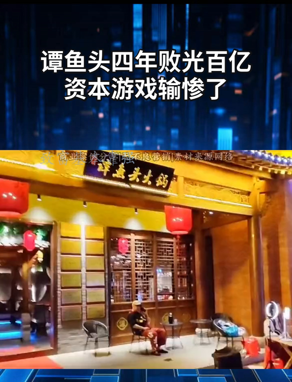 谭鱼头四年败光百亿,资本游戏输惨了