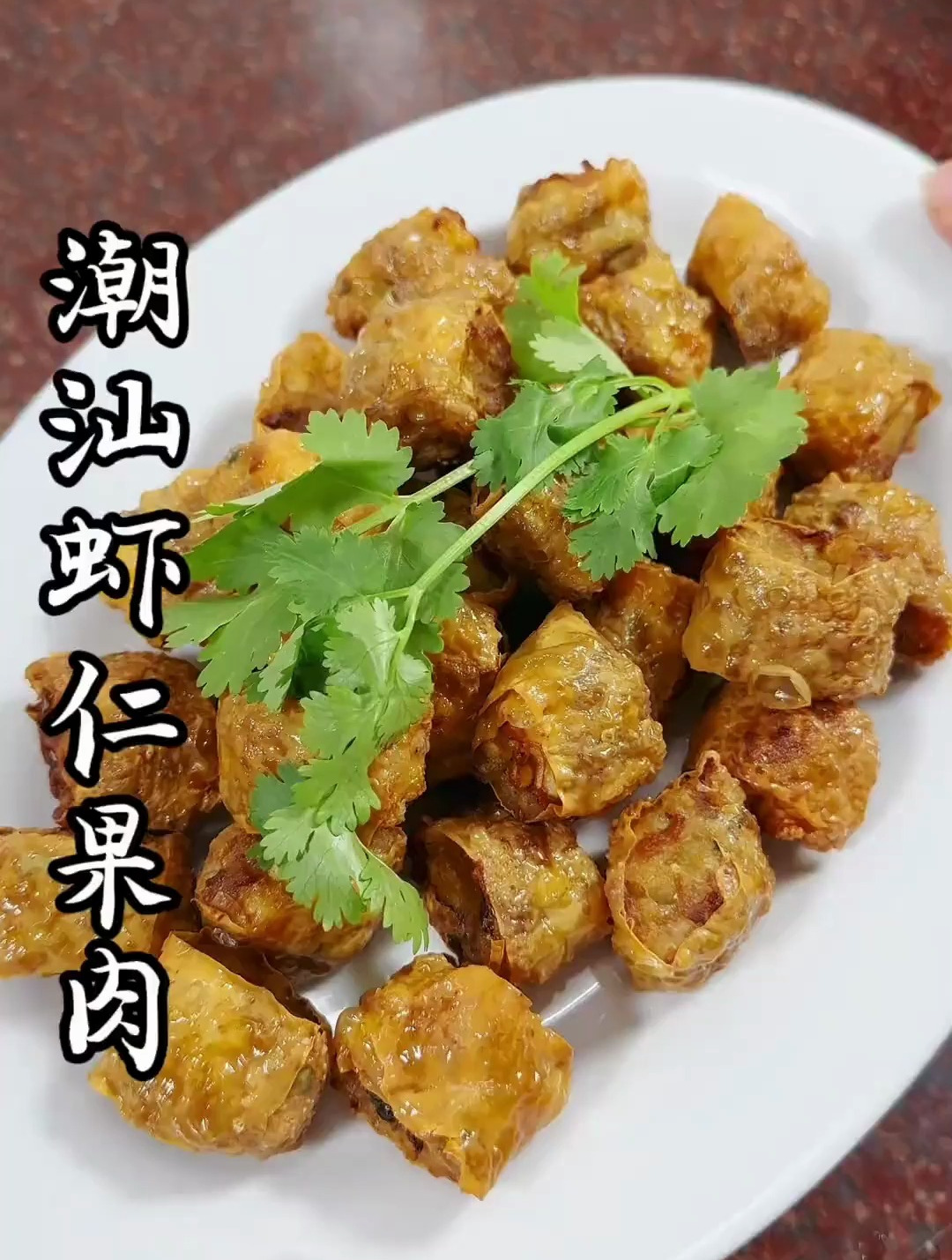 潮汕虾仁果肉,做法简单,外脆里嫩,真的很鲜!