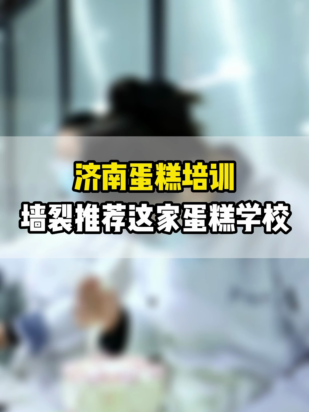 济南蛋糕培训学校推荐!还可以免费试听课程奥