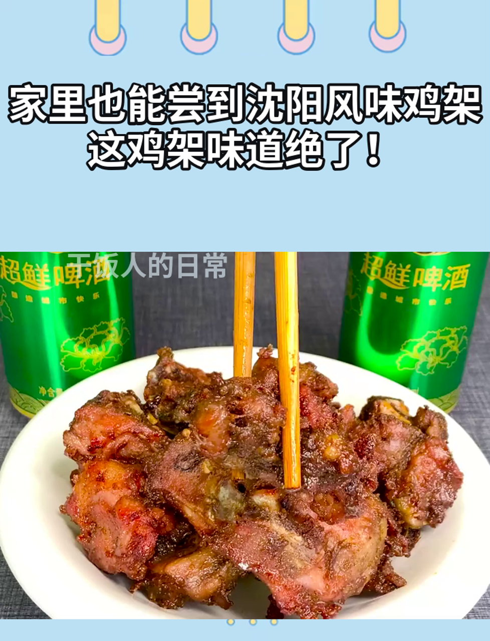 家里也能尝到沈阳风味鸡架,这鸡架味道绝了!