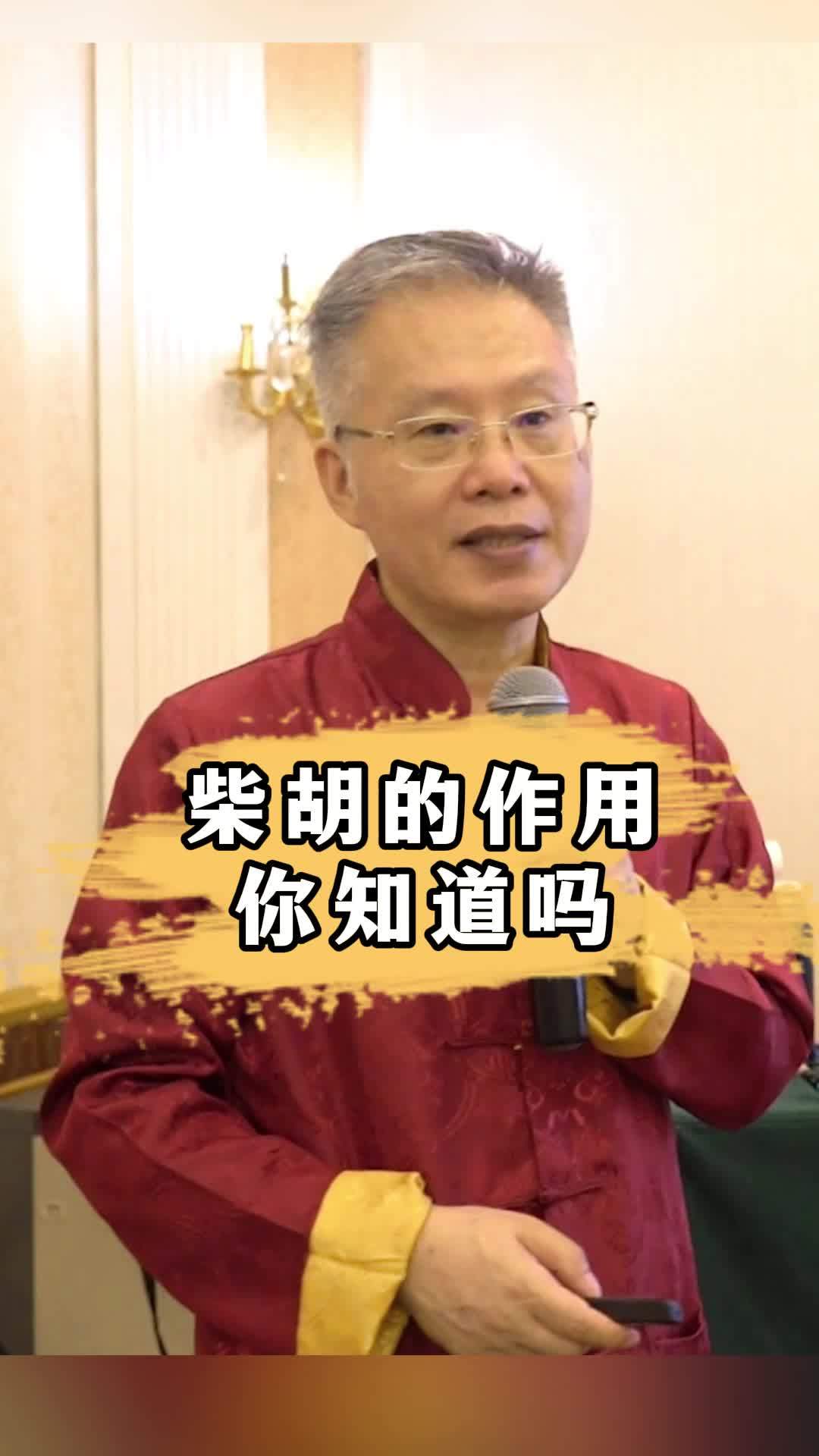 柴胡的作用 你知道吗
