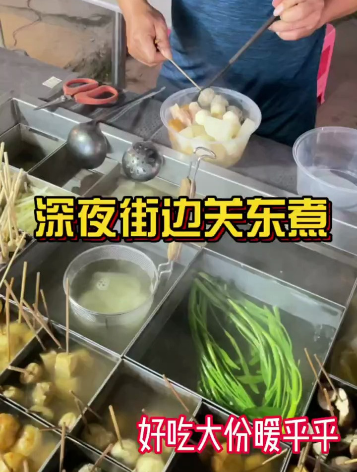 啊啊啊,终于让我遇上深夜关东煮小车了,热腾腾的又温暖又好吃