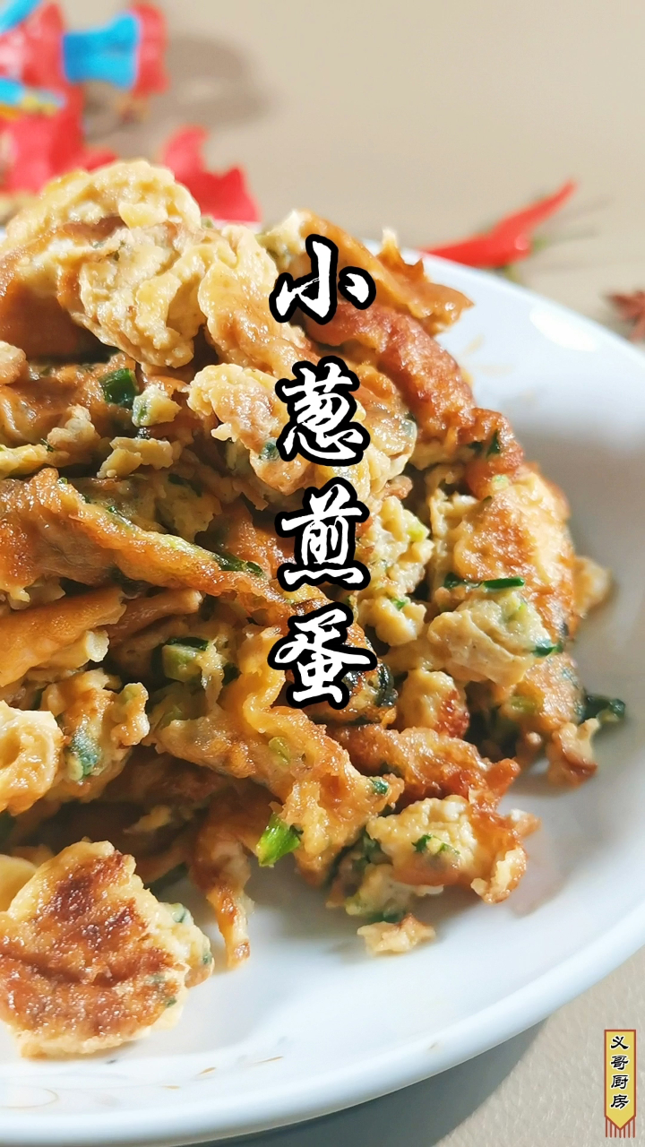 小葱煎鸡蛋 简单 美味 营养 您也试试吧