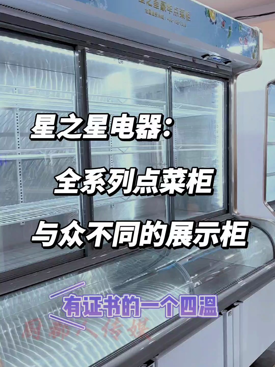 星之星全系列点菜柜,与众不同的展示柜,带证书的四温点菜柜