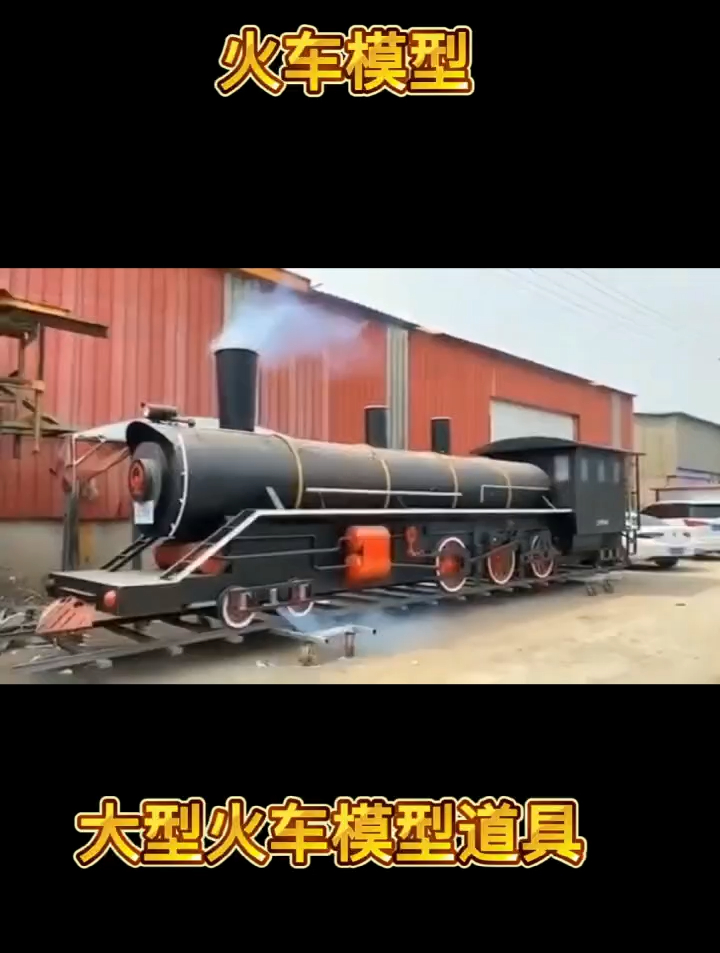 火车模型实拍,大型蒸汽火车模型在线展示,景区打卡道具