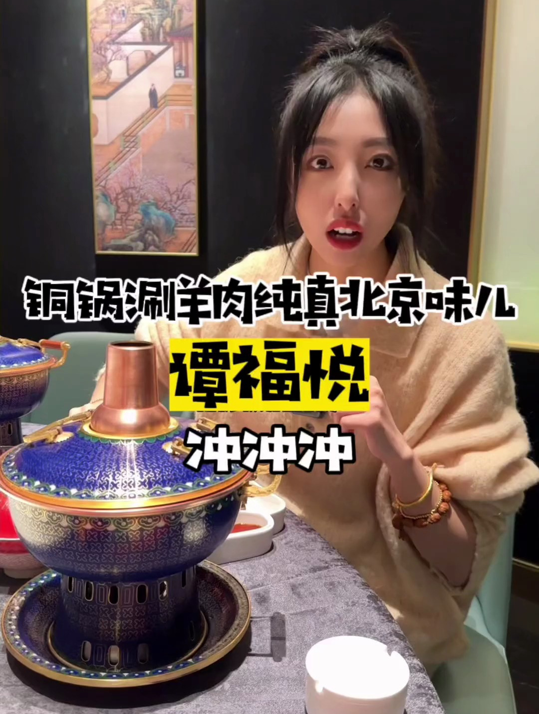 铜锅涮羊肉纯真北京味儿!