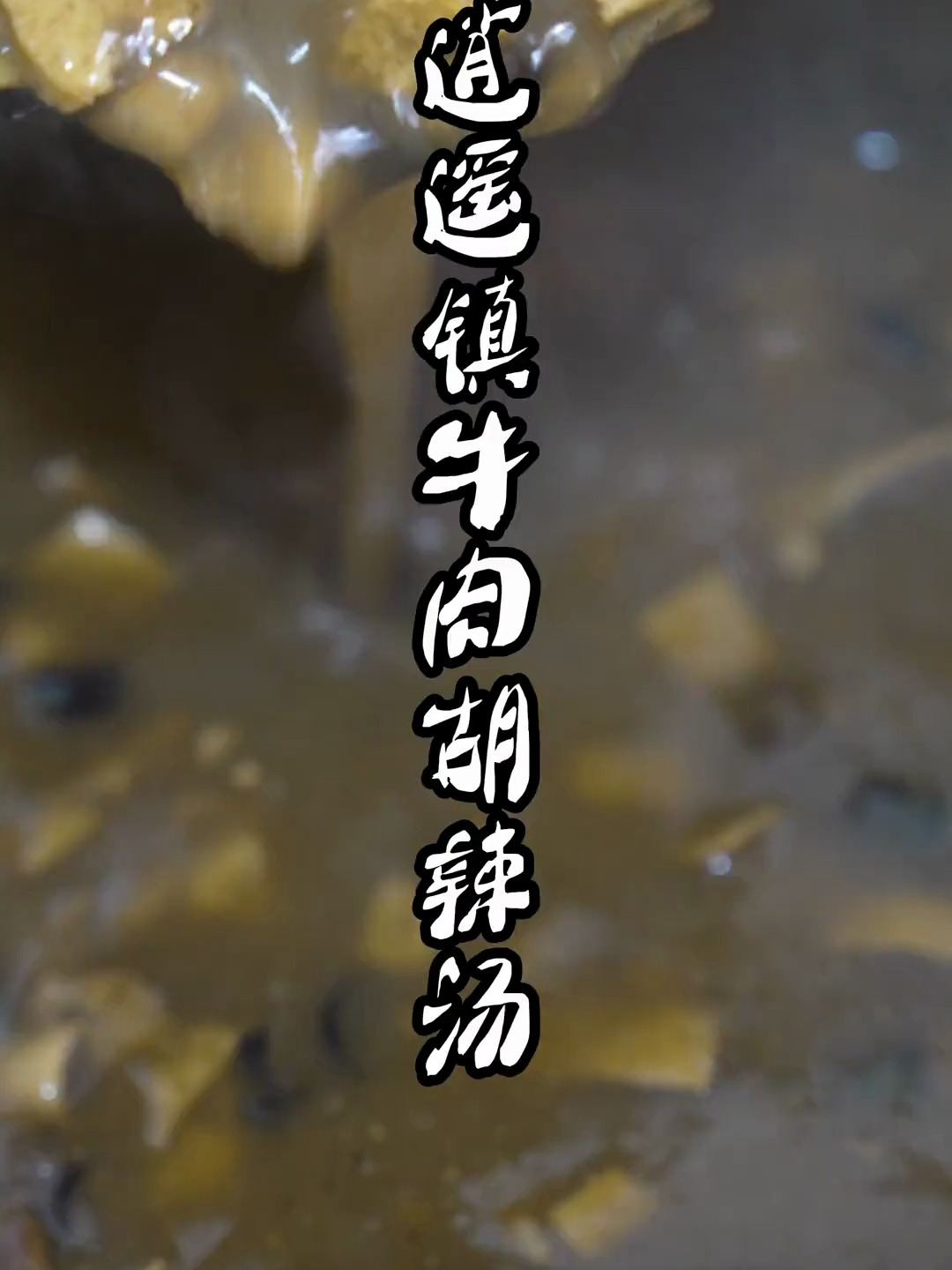 蚌埠胡辣汤VS河南胡辣汤