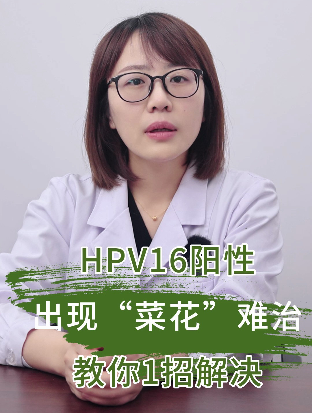 HPV阳性,出现菜花难治,教你一招解决