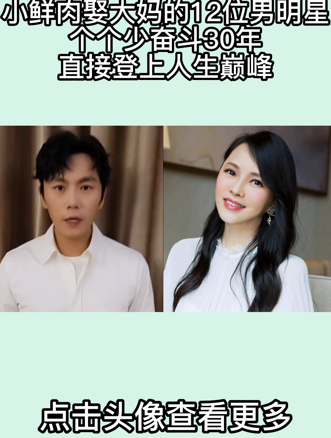 小鲜肉娶大妈的12位男明星,个个少奋斗30年,直接登上人生巅峰