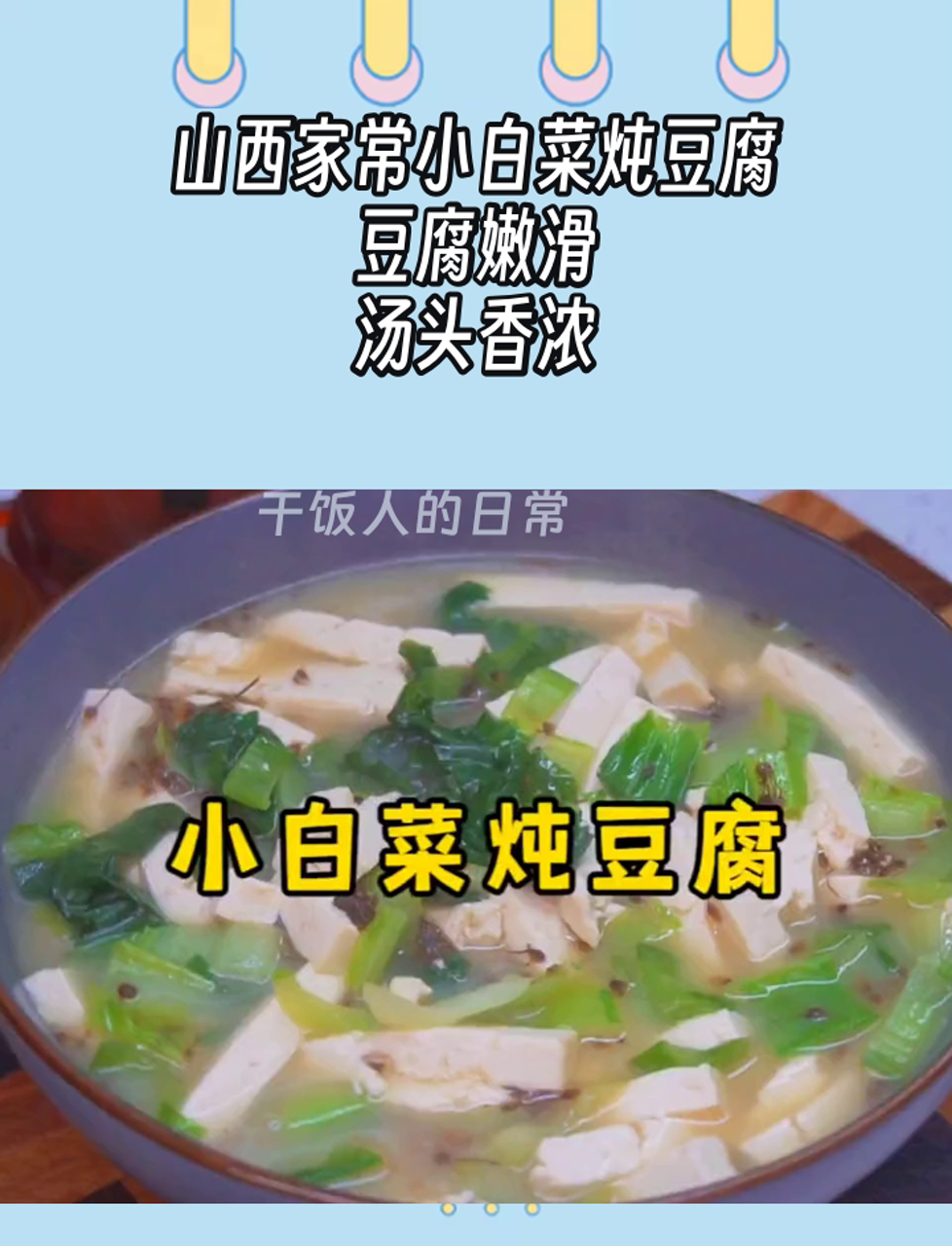 山西家常小白菜炖豆腐,豆腐嫩滑,汤头香浓
