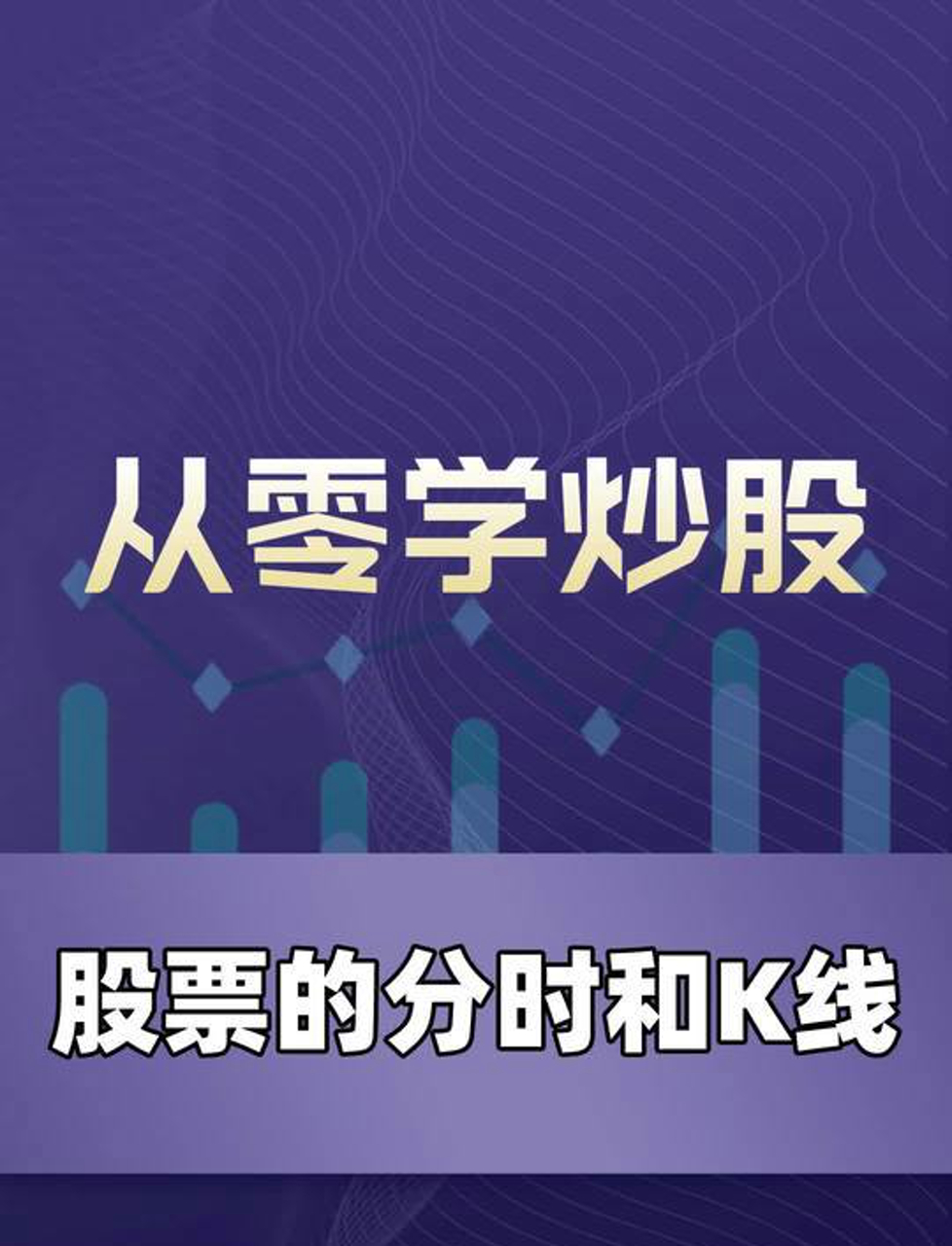 新手入门:股票实时走势和K线图怎么看?