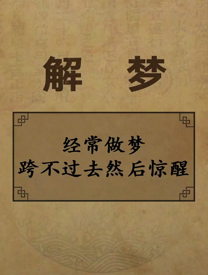 梦见经常做梦跨不过去然后惊醒 国学智慧 周公解梦