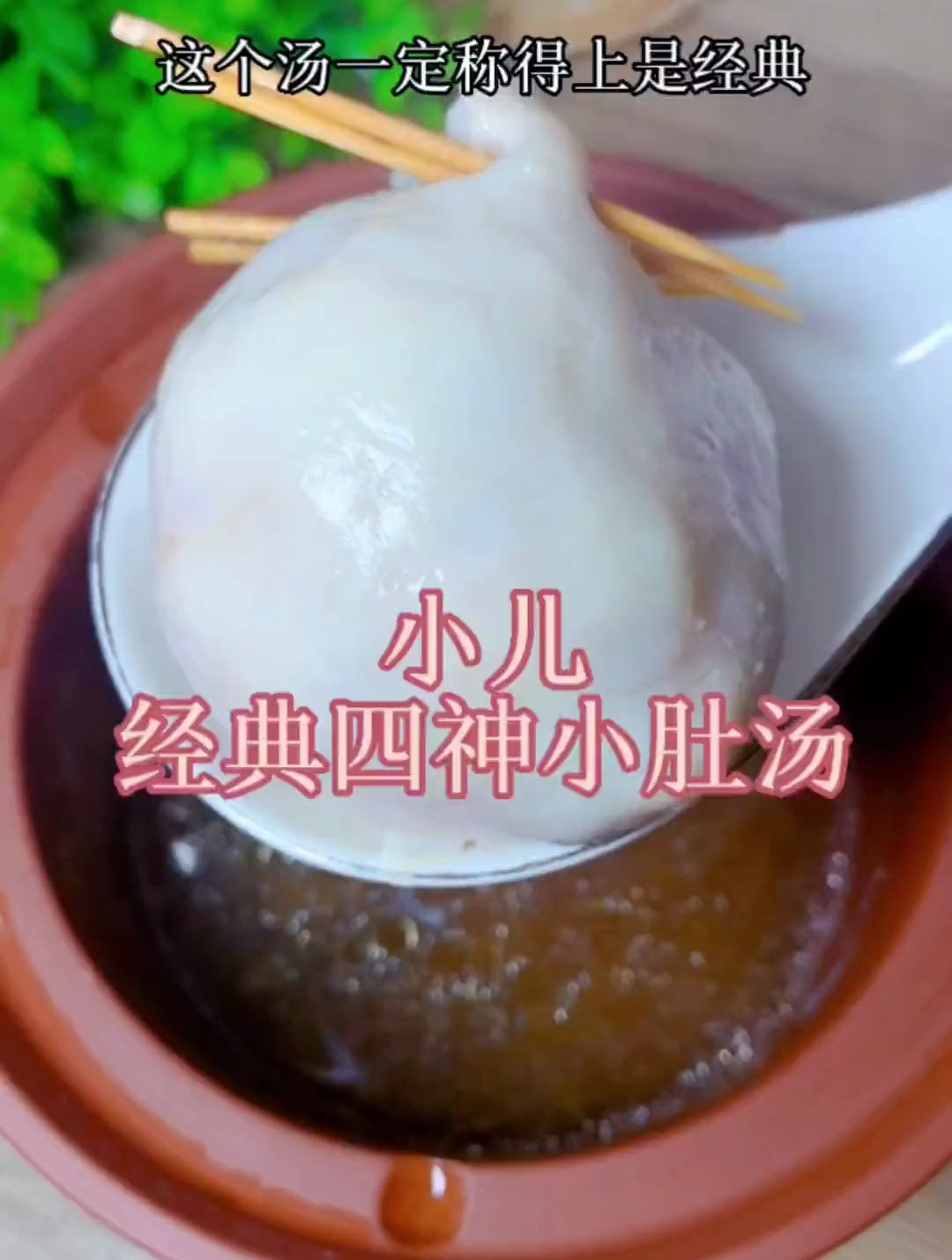 很多聪明的妈妈,从小就给宝贝做这款经典四神小肚汤喝