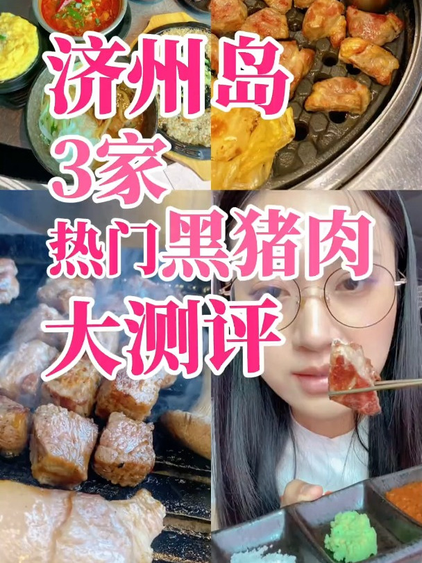 济州岛黑猪肉该怎么选!3家热门店铺大测评!