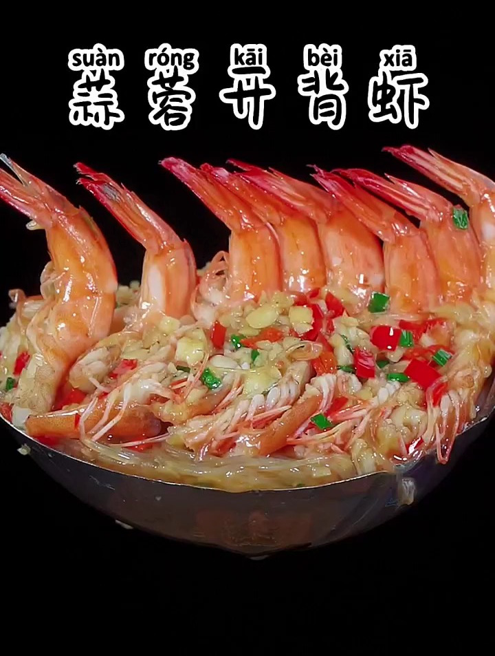 这样做的蒜蓉粉丝开背虾,一口粉丝一口虾