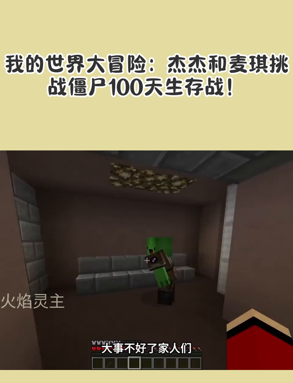 我的世界大冒险:杰杰和麦琪挑战僵尸100天生存战!