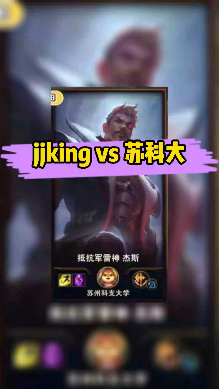 jjking对线苏科大杰斯