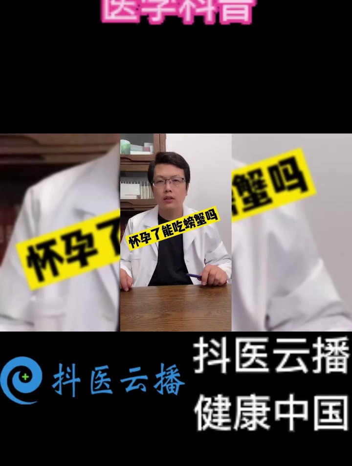 怀孕了能吃螃蟹吗