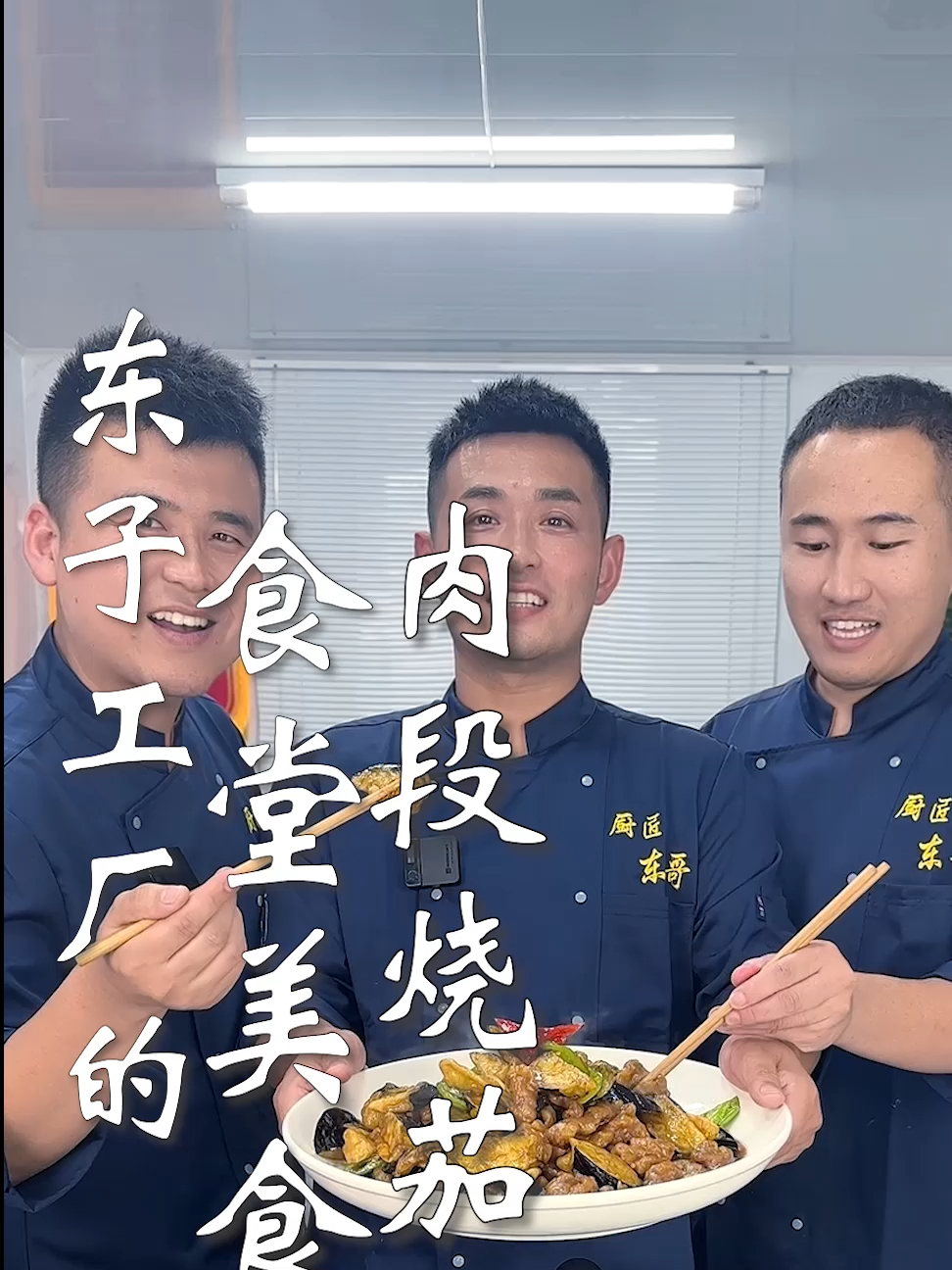 东子工厂的食堂美食,肉段烧茄子