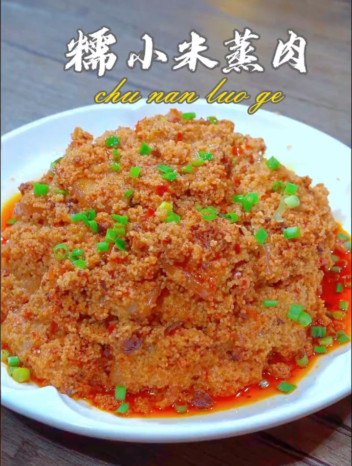 小时候过年才能吃得到糯小米蒸肉来啦;比粉蒸肉好吃太多太多