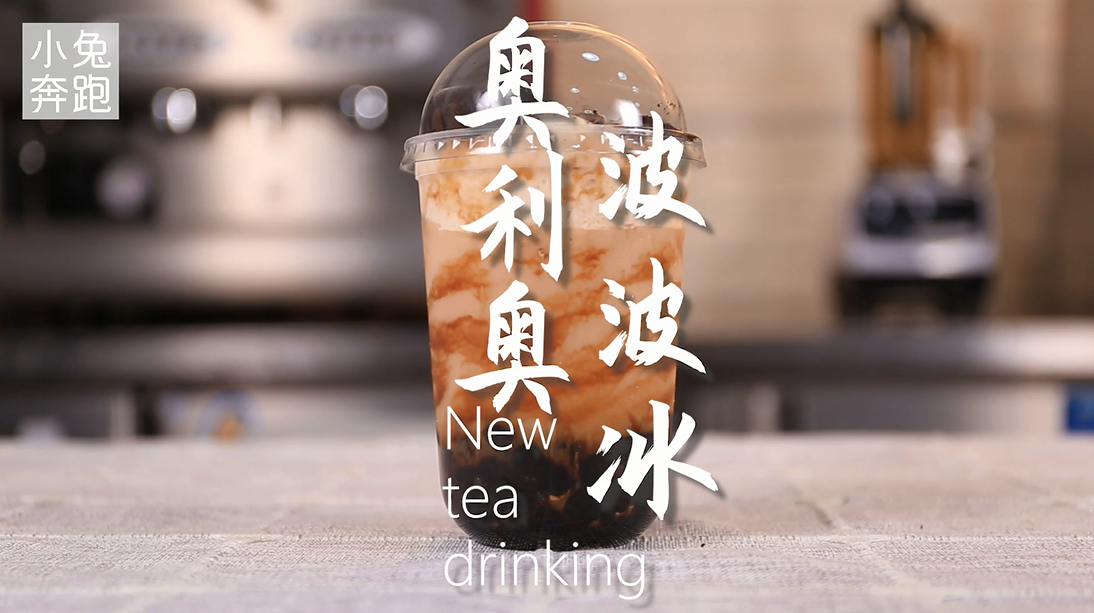 奥利奥波波茶的做法,小兔奔跑奶茶教程