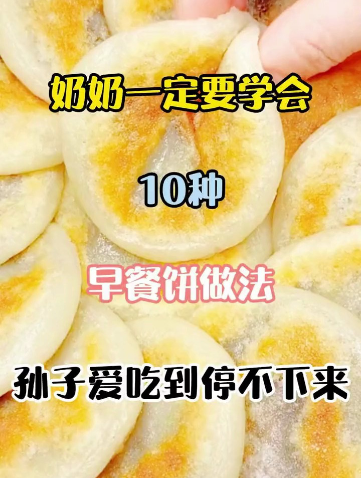奶奶一定要学会10种早餐饼做法,孙子爱吃到停不下来
