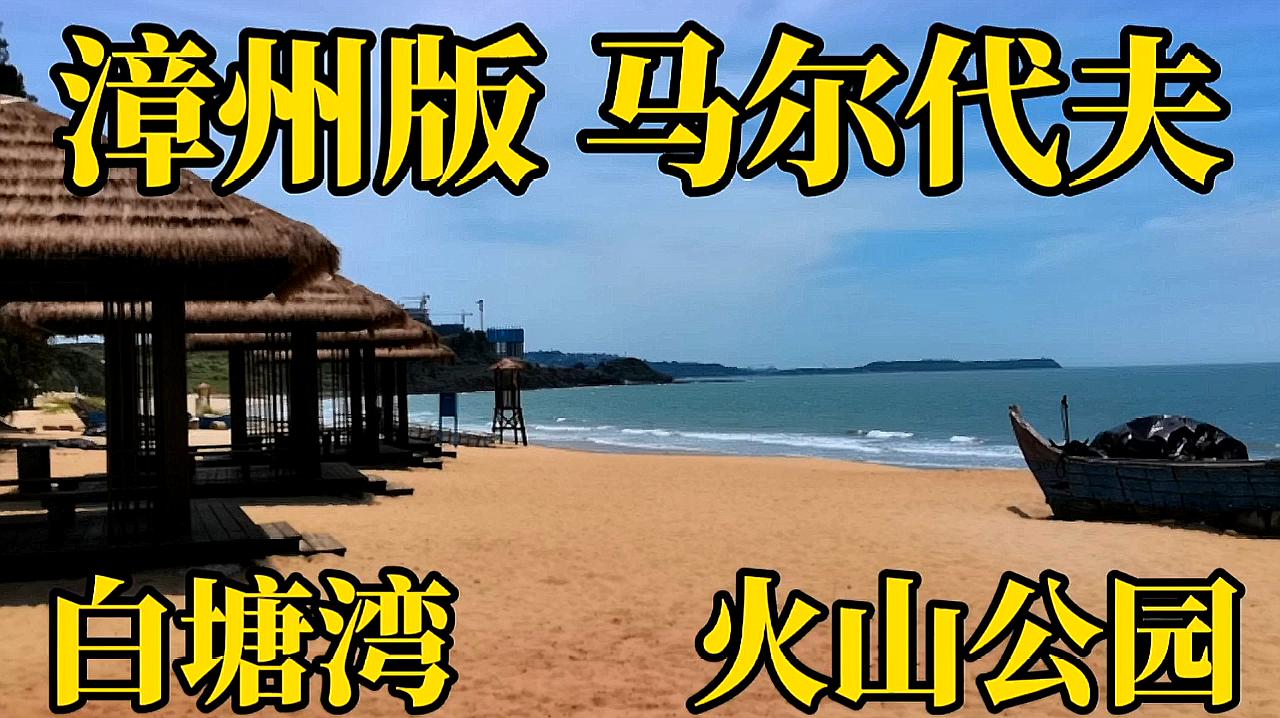 [图]免费超美海湾,漳州“马尔代夫”网红景点,暑期亲子游打卡白塘湾