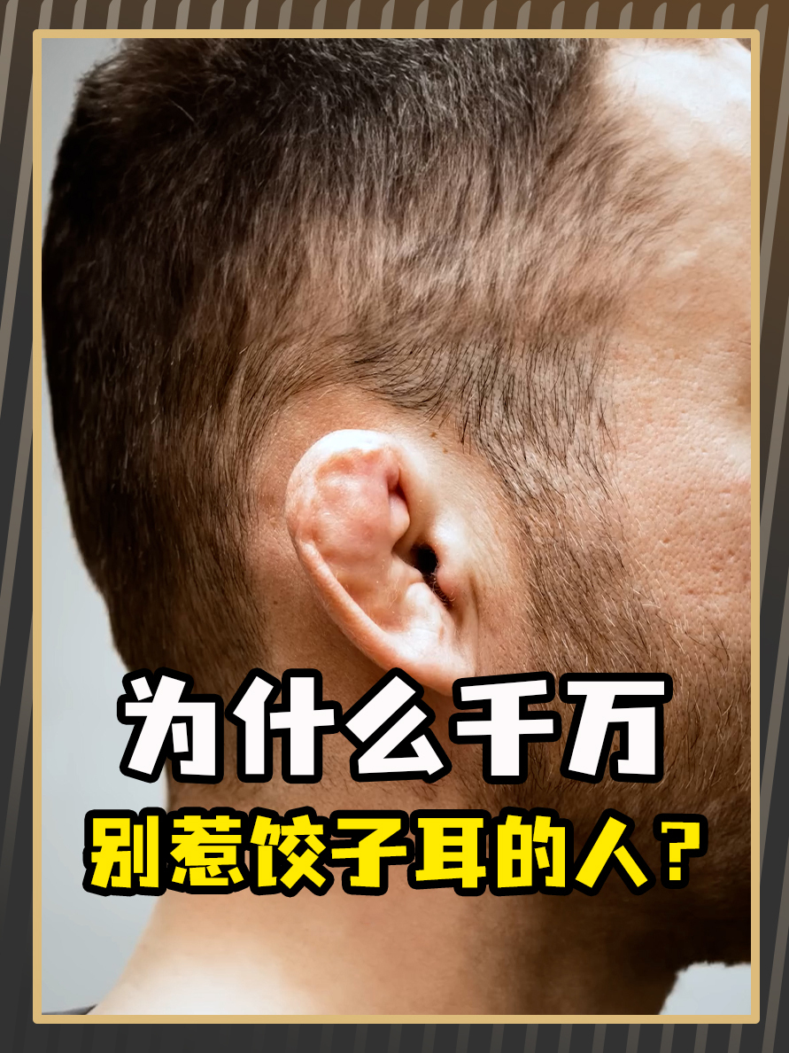 千万不要惹长饺子耳的人!